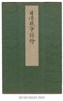藏品(《日清戰爭錦繪》1冊)的圖片