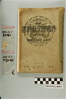 藏品(中村久四郎著《外國歷史教科書東洋之部》)的圖片