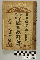 藏品(吉田彌平編《本科用師範學校國文教科書》卷二)的圖片