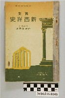藏品(內藤智秀著《實業新西洋史》)的圖片