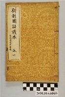 藏品(東條操編《新制國語讀本》卷六)的圖片