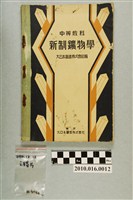 藏品(大日本圖書株式會社編《新制鑛物學》)的圖片