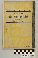 藏品(矢野仁一著《實業學校新東洋史》)的圖片