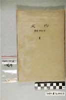 藏品(齋藤清衛著《作文》)的圖片