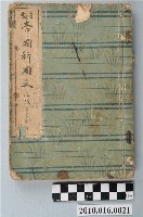 藏品(藤村作編《實業帝國新國文改版第二學年用》)的圖片