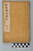 藏品(東條操編《新制國語讀本》卷七)的圖片