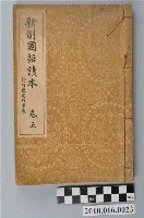 藏品(東條操編《新制國語讀本》卷五)的圖片