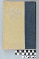 藏品(守屋荒美雄《新選地理外國篇》)的圖片