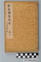 藏品(東條操編《新制國語讀本》卷八)的圖片