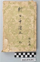 藏品(吉澤義則編《新日本讀本》修正版卷九)的圖片