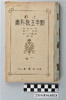 藏品(岡山秀吉等合著《新手工教科書》改訂版下卷)的圖片