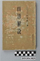 藏品(田中健三著《問題解說》)的圖片