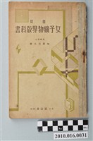 藏品(加藤武夫著《女子鑛物界教科書》四訂版)的圖片
