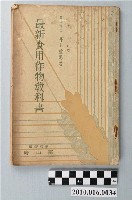 藏品(井上重陽著《最新食用作物教科書》)的圖片