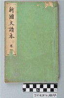 藏品(吉田彌平編《新國文讀本》卷一)的圖片