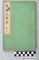 藏品(吉田彌平編《新國文讀本》卷二)的圖片