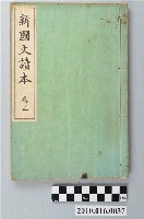 藏品(吉田彌平編《新國文讀本》卷三)的圖片