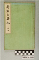 藏品(吉田彌平編《新國文讀本》卷四)的圖片