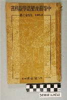 藏品(住江金之著《中等農產製造學教科書》)的圖片