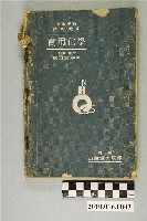 藏品(友田宜孝著《實用化學》)的圖片