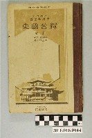藏品(中材孝也著《綜合國史  上卷》)的圖片