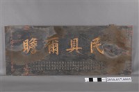 藏品(民國53年賀劉樹森當選市議員「民具爾贍」匾)的圖片