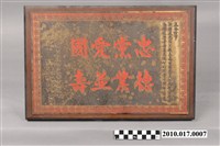 藏品(「忠黨愛國德業並壽」匾額)的圖片