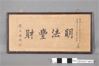 藏品(倪文亞題「明法豐法」書法匾額)的圖片