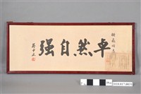 藏品(蔣介石贈劉樹森「卓然自強」書法)的圖片