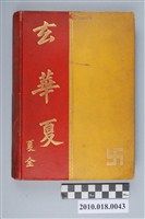 藏品(夏金著《玄華夏》)的圖片