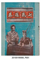 藏品(《七氣蘇秦》電影本事)的圖片