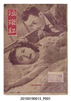 藏品(《泣殘紅》電影本事)的圖片