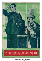 藏品(《鐵嘴雞水鬼陞城隍》等片宣傳小冊)的圖片