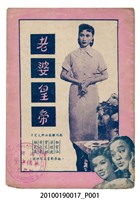 藏品(《老婆皇帝》電影本事)的圖片