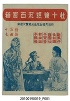 藏品(《杜十娘怒沉百寶箱》電影本事)的圖片