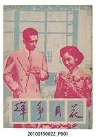 藏品(《花月爭輝》電影本事)的圖片