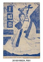 藏品(《王昭君》電影本事)的圖片