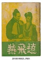 藏品(《趙飛燕》等片宣傳小冊)的圖片