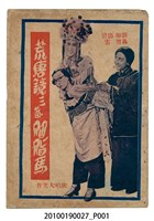 藏品(《荒唐鏡三氣胭脂馬》等片宣傳小冊)的圖片