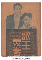 藏品(《歌王美眷》等片宣傳小冊)的圖片