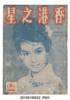 藏品(《香港之星》等片宣傳小冊)的圖片