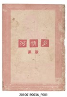 藏品(《多情河》電影歌曲集)的圖片