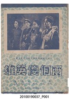 藏品(《兩個傻英雄》電影本事)的圖片