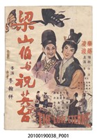 藏品(《梁山伯與祝英台》電影黃梅調歌劇音樂帶對照本)的圖片