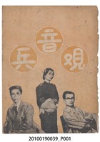 藏品(《觀音兵》等片宣傳小冊)的圖片