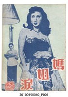 藏品(《媽姐淚》等片宣傳小冊)的圖片