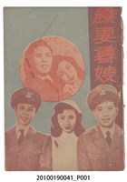 藏品(《晨妻暮嫂》等片宣傳小冊)的圖片
