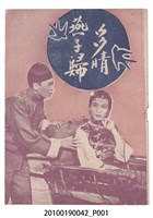 藏品(《多情燕子歸》電影本事)的圖片