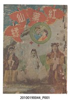 藏品(《紅葉仙緣》等片宣傳小冊)的圖片