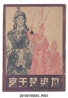 藏品(《血染楚王宮》電影本事)的圖片